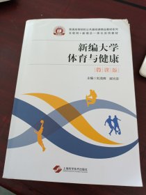 新编大学体育与健康：微课版