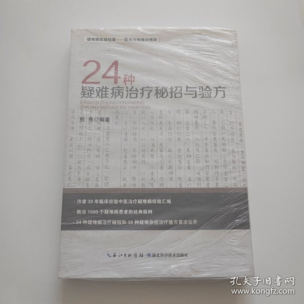 24种疑难病治疗秘招与验方