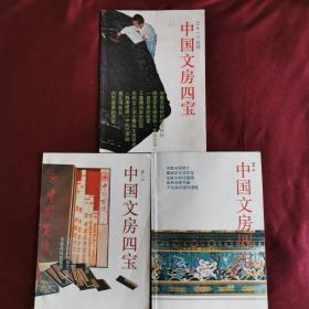 《中国文房四宝》于1994年1.2合刊、3、4。共三册