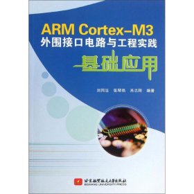 正版 ARM Cortex-M3外围接口电路与工程实践基础应用 刘同法 等 北京航空航天大学出版社
