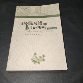 易混易错词语辨析