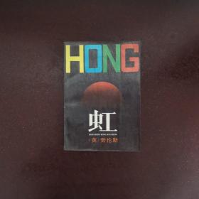 虹