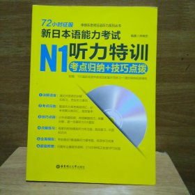 72小时征服·新日本语能力考试N1听力特训：考点归纳＋技巧点拨