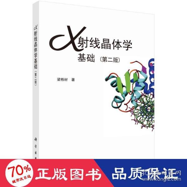 X射线晶体学基础