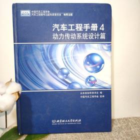 汽车工程手册4：动力传动系统设计篇