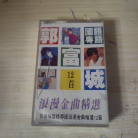 磁带：郭富城国语粤语浪漫金曲精选12首（未开封）
