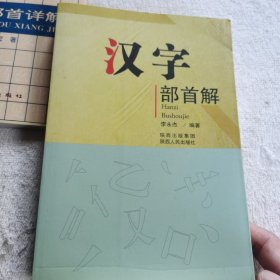 汉字部首解