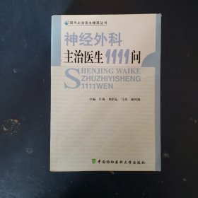 神经外科主治医生1111问