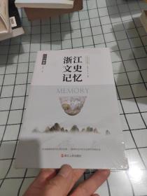 浙江文史记忆 吴兴卷