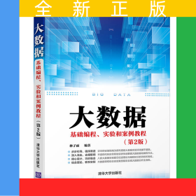 大数据基础编程、实验和案例教程（第2版）