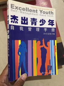 杰出青少年自我管理手册：365天训练方案