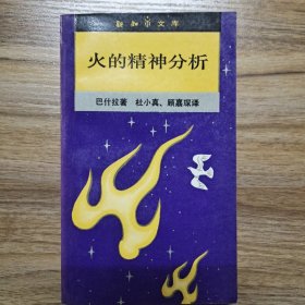 火的精神分析烛之火