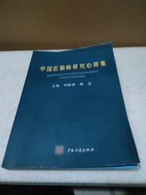 中国肛肠病研究心得集【品如图】