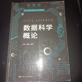 数据科学概论（数据科学与大数据技术丛书）