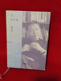 归去来