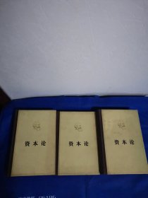 资本论（全三册）