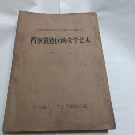 晋察冀边区的文学艺术（1937-1948）河北省地区革命文艺运动史料（初编）之二