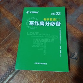 文都教育 谭剑波 刘玉楼 2021考研英语二写作高分必备.