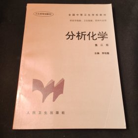 全国中等卫生学校教材：分析化学（供医学检验卫生检验药剂专业用）