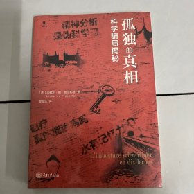 孤独的真相：科学骗局揭秘