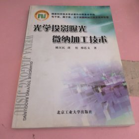 光学投影曝光微纳加工技术