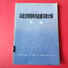 冶金过程物料与能量平衡计算手册（馆藏本）