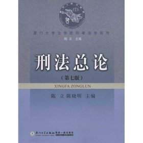 厦门大学法学院刑事法学系列：刑法总论（第7版）