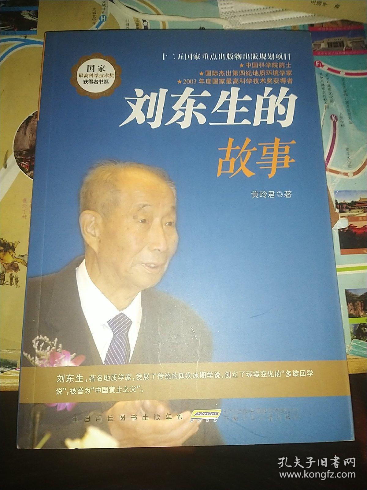 刘东生的故事 刘东生传：就恋这把黄土