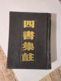 四书集注（袖珍本）&