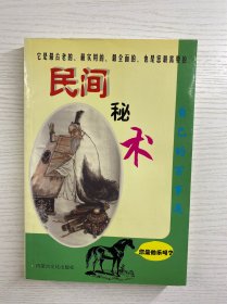 民间秘术（正版如图、内页干净）