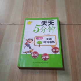 天天5分钟：英语词句训练（3年级）