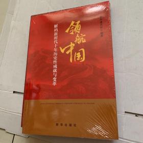 领航中国：解码新时代十年历史性成就与变革