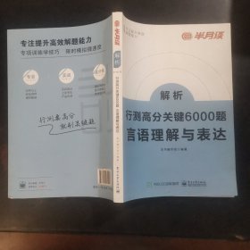 解析行测高分关键6000题·言语理解与表达