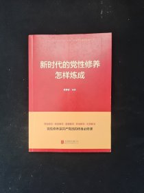 新时代的党性修养怎样炼成