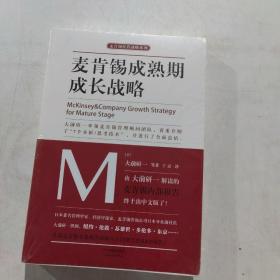 麦肯锡成熟期成长战略