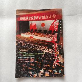 1997年 第2期《今日重庆》杂志 —— 隆重庆祝设立重庆直辖市大会