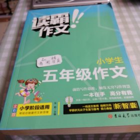 小学生五年级作文(全彩版)/读霸作文