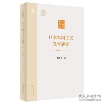 日本军国主义教育研究(1868—1945)(中外文明传承与交流研究书系)