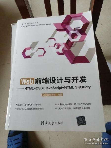 Web前端设计与开发：HTML+CSS+JavaScript+HTML 5+jQuery