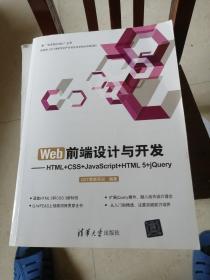 Web前端设计与开发：HTML+CSS+JavaScript+HTML 5+jQuery