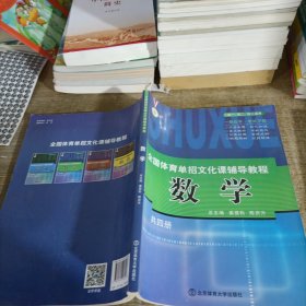 全国体育单招文化课辅导教程. 数学