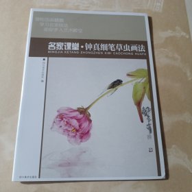 名家课堂·钟真细笔草虫画法 当代名家国画技法教程 初学者适用