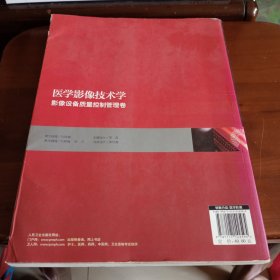 大16开：《医学影像技术学：影像设备质量控制管理卷》【正版现货，品如图】