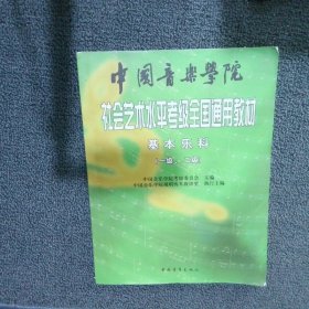 中国音乐学院社会艺术水平考级全国通用教材：基本乐科考级教程（1、2级）