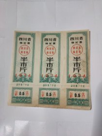 四川省1974年棉花票