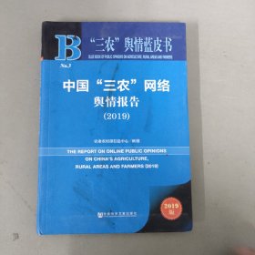 “三农”舆情蓝皮书：中国“三农”网络舆情报告（2019）