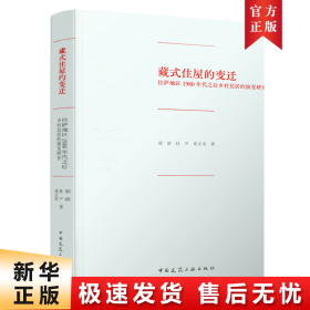 藏式住屋的变迁：拉萨地区1980年代之后乡村民居的演变研究