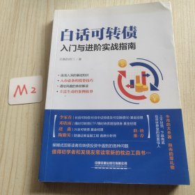 白话可转债：入门与进阶实战指南