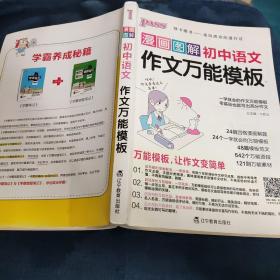 漫画图解初中语文作文万能模板 绿卡图书 走向成功的通行证