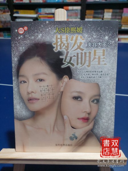 揭发女明星：美容大王2